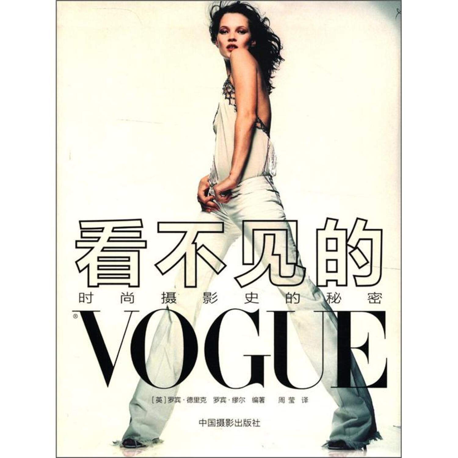 Amazon.co.jp: 看不见的VOGUE:时尚摄影史的秘密 : 本